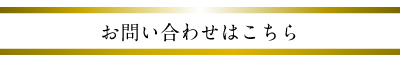 お問い合わせはこちら