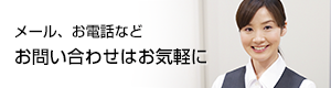 メール、お電話などお問い合わせはお気軽に