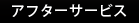 アフターサービス