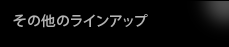 その他のラインアップ